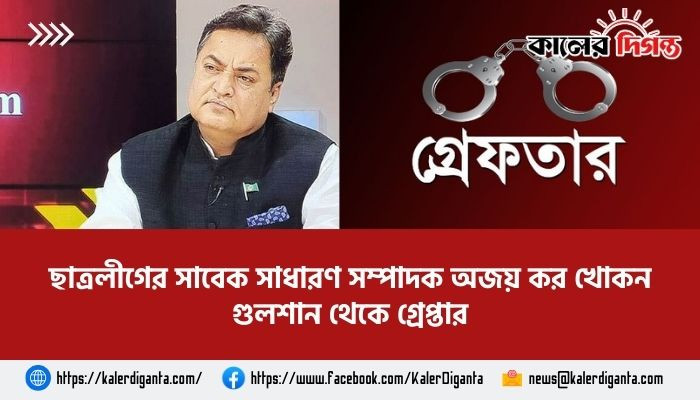 ছাত্রলীগের সাবেক সাধারণ সম্পাদক অজয় কর খোকন গুলশান থেকে গ্রেপ্তার