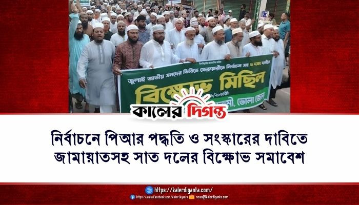 নির্বাচনে পিআর পদ্ধতি ও সংস্কারের দাবিতে জামায়াতসহ সাত দলের বিক্ষোভ সমাবেশ