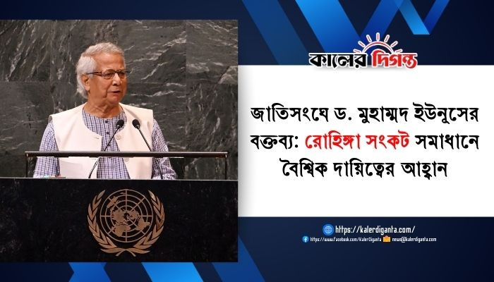 জাতিসংঘে ড. মুহাম্মদ ইউনূসের বক্তব্য: রোহিঙ্গা সংকট সমাধানে বৈশ্বিক দায়িত্বের আহ্বান