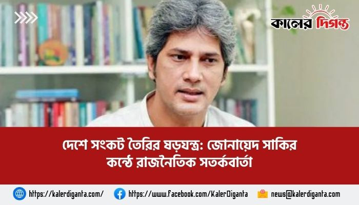 দেশে সংকট তৈরির ষড়যন্ত্র: জোনায়েদ সাকির কন্ঠে রাজনৈতিক সতর্কবার্তা