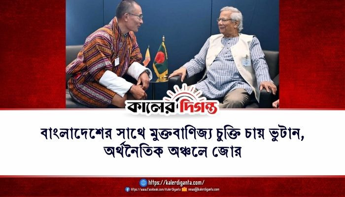 বাংলাদেশের সাথে মুক্তবাণিজ্য চুক্তি চায় ভুটান, অর্থনৈতিক অঞ্চলে জোর