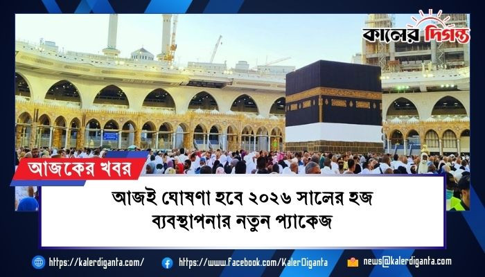 আজই ঘোষণা হবে ২০২৬ সালের হজ ব্যবস্থাপনার নতুন প্যাকেজ