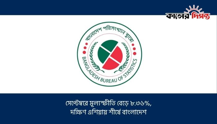 সেপ্টেম্বরে মূল্যস্ফীতি বেড়ে ৮.৩৬%, দক্ষিণ এশিয়ায় শীর্ষে বাংলাদেশ