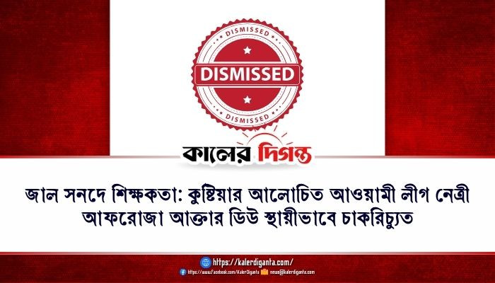 জাল সনদে শিক্ষকতা: কুষ্টিয়ার আলোচিত আওয়ামী লীগ নেত্রী আফরোজা আক্তার ডিউ স্থায়ীভাবে চাকরিচ্যুত জাল সনদে শিক্ষকতা: কুষ্টিয়ার আলোচিত আওয়ামী লীগ নেত্রী আফরোজা আক্তার ডিউ স্থায়ীভাবে চাকরিচ্যুত