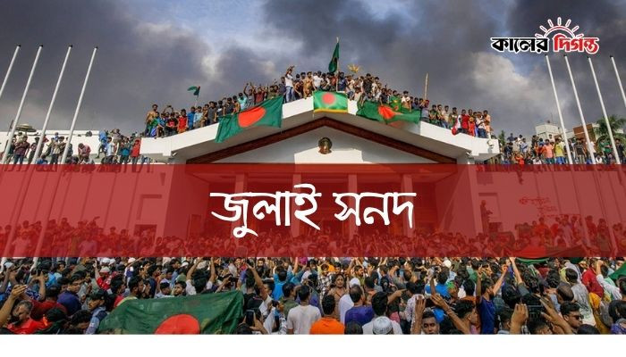 জুলাই জাতীয় সনদ ২০২৫: রাজনৈতিক দলগুলোর কাছে চূড়ান্ত ভাষ্য পাঠালো ঐকমত্য কমিশন