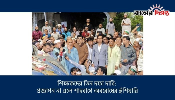 শিক্ষকদের তিন দফা দাবি: প্রজ্ঞাপন না এলে শাহবাগে অবরোধের হুঁশিয়ারি শিক্ষকদের তিন দফা দাবি: প্রজ্ঞাপন না এলে শাহবাগে অবরোধের হুঁশিয়ারি