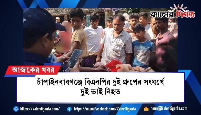 চাঁপাইনবাবগঞ্জে বিএনপির দুই গ্রুপের সংঘর্ষে দুই ভাই নিহত