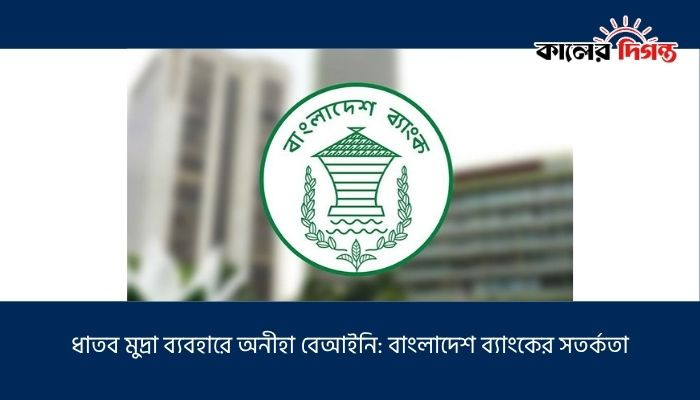 ধাতব মুদ্রা ব্যবহারে অনীহা বেআইনি: বাংলাদেশ ব্যাংকের সতর্কতা