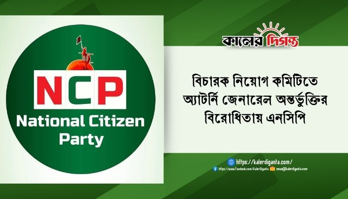 বিচারক নিয়োগ কমিটিতে অ্যাটর্নি জেনারেল অন্তর্ভুক্তির বিরোধিতায় এনসিপি