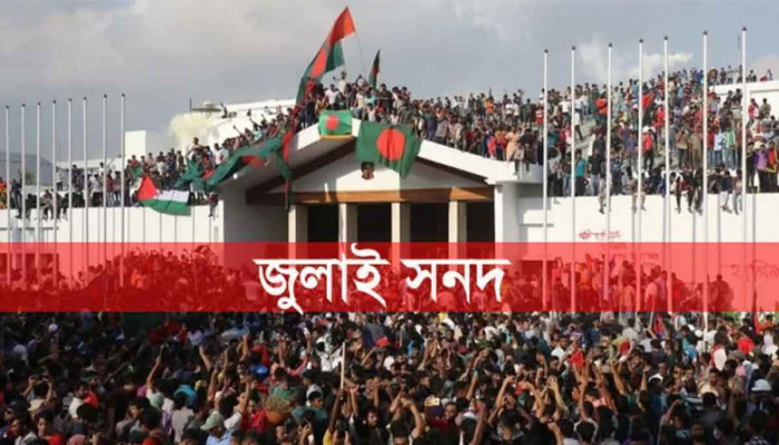 জুলাই সনদে স্বাক্ষর আজ, এখনো একমত নয় রাজনৈতিক দলগুলো