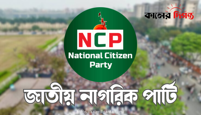 আজ আত্মপ্রকাশ করছে এনসিপির শ্রমিক সংগঠন ‘জাতীয় শ্রমিক শক্তি’