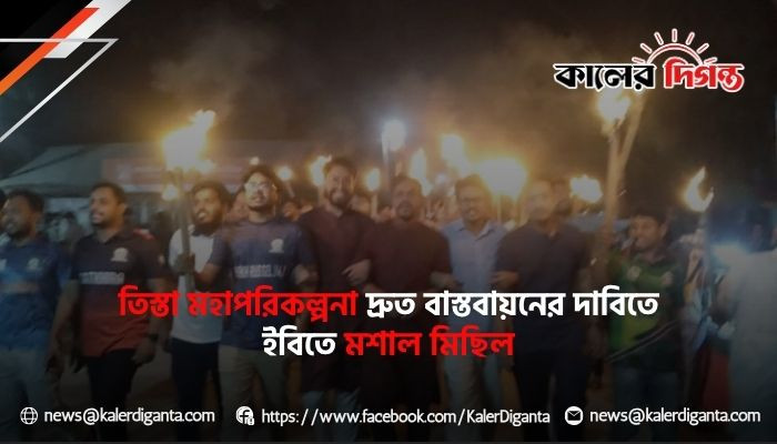 তিস্তা মহাপরিকল্পনা দ্রুত বাস্তবায়নের দাবিতে ইবিতে মশাল মিছিল