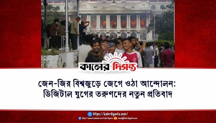 জেন-জির বিশ্বজুড়ে জেগে ওঠা আন্দোলন: ডিজিটাল যুগের তরুণদের নতুন প্রতিবাদ