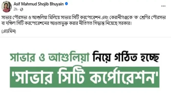 সাভার সিটি করপোরেশন গঠনের নীতিগত সিদ্ধান্ত সরকারের
