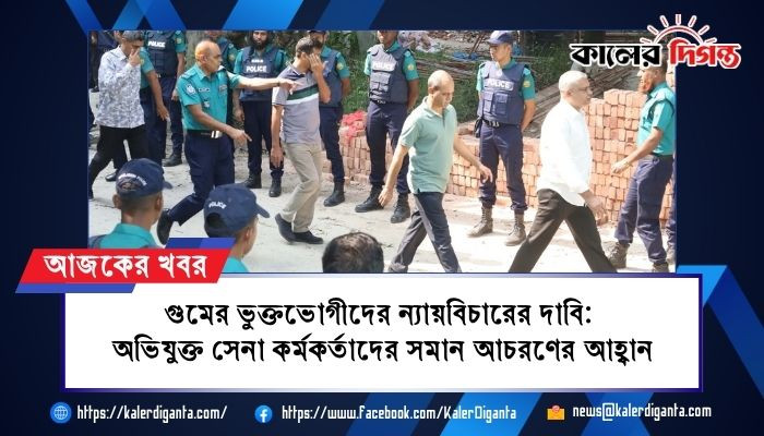 গুমের ভুক্তভোগীদের ন্যায়বিচারের দাবি: অভিযুক্ত সেনা কর্মকর্তাদের সমান আচরণের আহ্বান