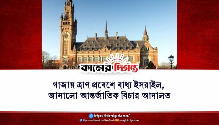 গাজায় ত্রাণ প্রবেশে বাধ্য ইসরাইল, জানালো আন্তর্জাতিক বিচার আদালত