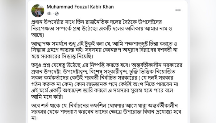 উপদেষ্টাদের নিরপেক্ষতা প্রশ্নে অধ্যাদেশ প্রস্তাব, ফাওজুল কবিরের ফেসবুক বার্তা উপদেষ্টাদের নিরপেক্ষতা প্রশ্নে অধ্যাদেশ প্রস্তাব, ফাওজুল কবিরের ফেসবুক বার্তা