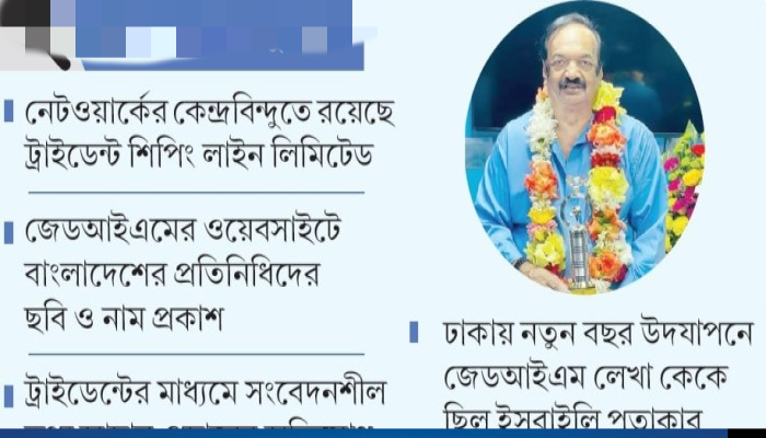 বাংলাদেশে ইসরাইলি শিপিং নেটওয়ার্কের ছায়া? বিতর্কে ট্রাইডেন্ট লাইন বাংলাদেশে ইসরাইলি শিপিং নেটওয়ার্কের ছায়া? বিতর্কে ট্রাইডেন্ট লাইন