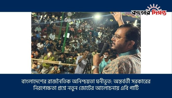 বাংলাদেশের রাজনৈতিক অনিশ্চয়তা ঘনীভূত: অন্তর্বর্তী সরকারের নিরপেক্ষতা প্রশ্নে নতুন জোটের আলোচনায় এবি পার্টি বাংলাদেশের রাজনৈতিক অনিশ্চয়তা ঘনীভূত: অন্তর্বর্তী সরকারের নিরপেক্ষতা প্রশ্নে নতুন জোটের আলোচনায় এবি পার্টি