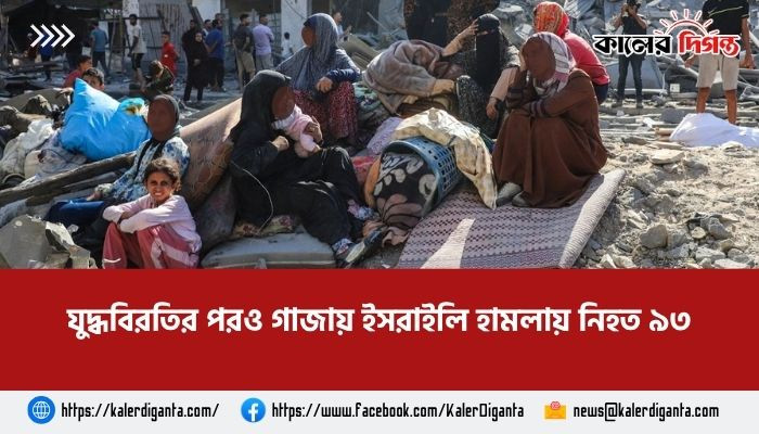 যুদ্ধবিরতির পরও গাজায় ইসরাইলি হামলায় নিহত ৯৩, উত্তেজনা বাড়ছে যুদ্ধবিরতির পরও গাজায় ইসরাইলি হামলায় নিহত ৯৩, উত্তেজনা বাড়ছে