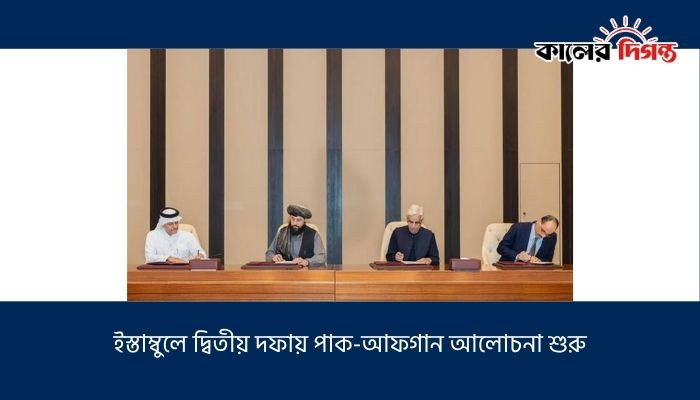 ইস্তাম্বুলে দ্বিতীয় দফায় পাক-আফগান আলোচনা শুরু ইস্তাম্বুলে দ্বিতীয় দফায় পাক-আফগান আলোচনা শুরু