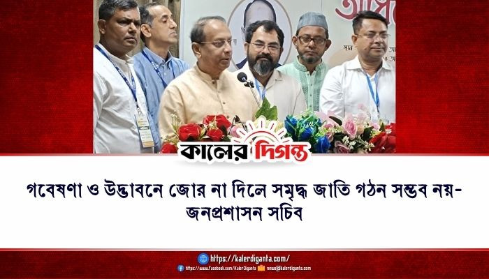 গবেষণা ও উদ্ভাবনে জোর না দিলে সমৃদ্ধ জাতি গঠন সম্ভব নয়: জনপ্রশাসন সচিব গবেষণা ও উদ্ভাবনে জোর না দিলে সমৃদ্ধ জাতি গঠন সম্ভব নয়: জনপ্রশাসন সচিব