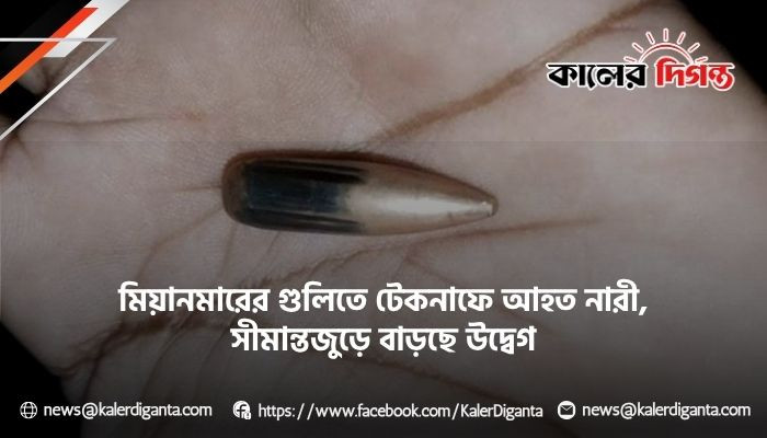 মিয়ানমারের গুলিতে টেকনাফে আহত নারী, সীমান্তজুড়ে বাড়ছে উদ্বেগ মিয়ানমারের গুলিতে টেকনাফে আহত নারী, সীমান্তজুড়ে বাড়ছে উদ্বেগ
