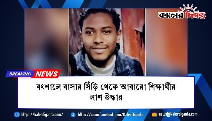 বংশালে বাসার সিঁড়ি থেকে আবারো শিক্ষার্থীর লাশ উদ্ধার বংশালে বাসার সিঁড়ি থেকে আবারো শিক্ষার্থীর লাশ উদ্ধার