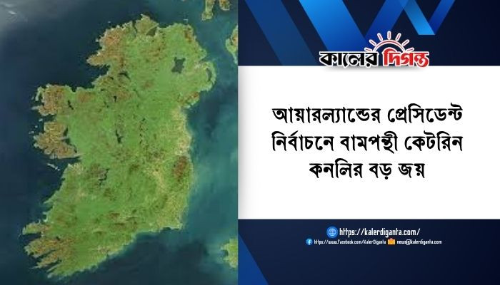 আয়ারল্যান্ডের প্রেসিডেন্ট নির্বাচনে বামপন্থী কেটরিন কনলির বড় জয় আয়ারল্যান্ডের প্রেসিডেন্ট নির্বাচনে বামপন্থী কেটরিন কনলির বড় জয়