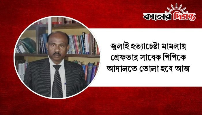 জুলাই হত্যাচেষ্টা মামলায় গ্রেফতার সাবেক পিপিকে আদালতে তোলা হবে আজ জুলাই হত্যাচেষ্টা মামলায় গ্রেফতার সাবেক পিপিকে আদালতে তোলা হবে আজ