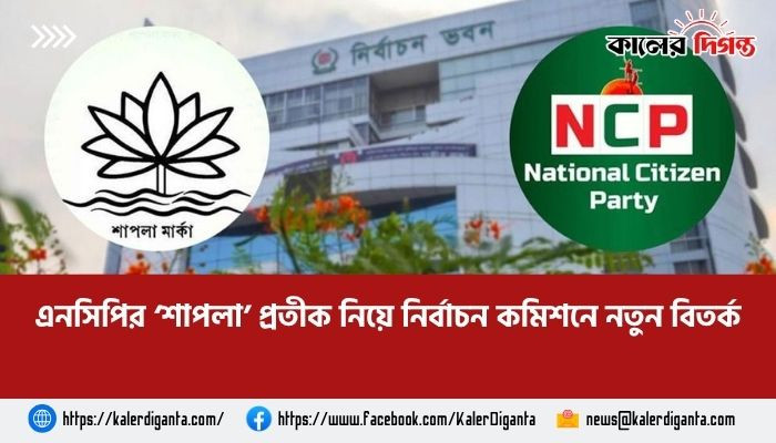এনসিপির ‘শাপলা’ প্রতীক নিয়ে নির্বাচন কমিশনে নতুন বিতর্ক এনসিপির ‘শাপলা’ প্রতীক নিয়ে নির্বাচন কমিশনে নতুন বিতর্ক