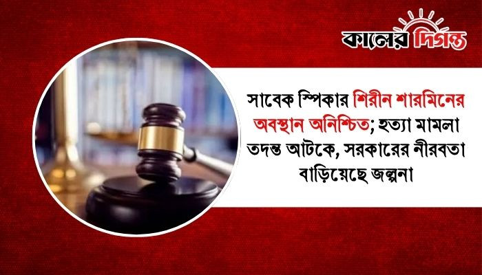 সাবেক স্পিকার শিরীন শারমিনের অবস্থান অনিশ্চিত; হত্যা মামলা তদন্ত আটকে, সরকারের নীরবতা বাড়িয়েছে জল্পনা সাবেক স্পিকার শিরীন শারমিনের অবস্থান অনিশ্চিত; হত্যা মামলা তদন্ত আটকে, সরকারের নীরবতা বাড়িয়েছে জল্পনা