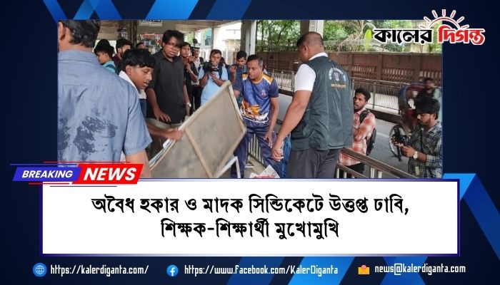 অবৈধ হকার ও মাদক সিন্ডিকেটে উত্তপ্ত ঢাবি, শিক্ষক-শিক্ষার্থী মুখোমুখি অবৈধ হকার ও মাদক সিন্ডিকেটে উত্তপ্ত ঢাবি, শিক্ষক-শিক্ষার্থী মুখোমুখি