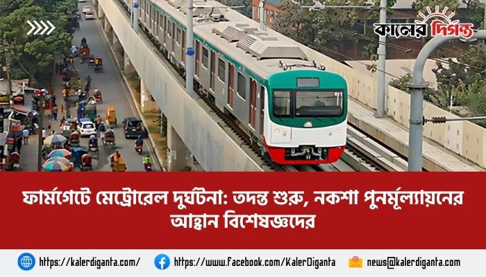 ফার্মগেটে মেট্রোরেল দুর্ঘটনা: তদন্ত শুরু, নকশা পুনর্মূল্যায়নের আহ্বান বিশেষজ্ঞদের ফার্মগেটে মেট্রোরেল দুর্ঘটনা: তদন্ত শুরু, নকশা পুনর্মূল্যায়নের আহ্বান বিশেষজ্ঞদের