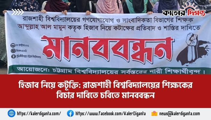 হিজাব নিয়ে কটূক্তি: রাজশাহী বিশ্ববিদ্যালয়ের শিক্ষকের বিচার দাবিতে চবিতে মানববন্ধন হিজাব নিয়ে কটূক্তি: রাজশাহী বিশ্ববিদ্যালয়ের শিক্ষকের বিচার দাবিতে চবিতে মানববন্ধন