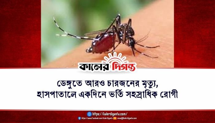 ডেঙ্গুতে আরও চারজনের মৃত্যু, হাসপাতালে একদিনে ভর্তি সহস্রাধিক রোগী ডেঙ্গুতে আরও চারজনের মৃত্যু, হাসপাতালে একদিনে ভর্তি সহস্রাধিক রোগী