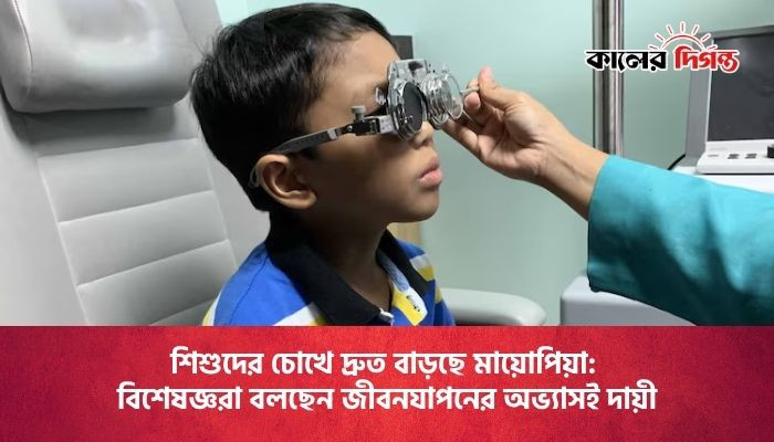 শিশুদের চোখে দ্রুত বাড়ছে মায়োপিয়া: বিশেষজ্ঞরা বলছেন জীবনযাপনের অভ্যাসই দায়ী শিশুদের চোখে দ্রুত বাড়ছে মায়োপিয়া: বিশেষজ্ঞরা বলছেন জীবনযাপনের অভ্যাসই দায়ী