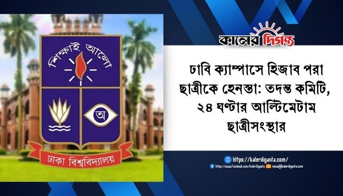 ঢাবি ক্যাম্পাসে হিজাব পরা ছাত্রীকে হেনস্তা: তদন্ত কমিটি, ২৪ ঘণ্টার আল্টিমেটাম ছাত্রীসংস্থার