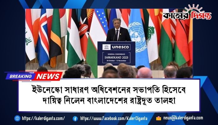 ইউনেস্কো সাধারণ অধিবেশনের সভাপতি হিসেবে দায়িত্ব নিলেন বাংলাদেশের রাষ্ট্রদূত তালহা