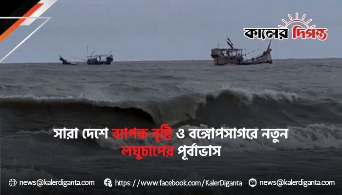 সারা দেশে ব্যাপক বৃষ্টি ও বঙ্গোপসাগরে নতুন লঘুচাপের পূর্বাভাস