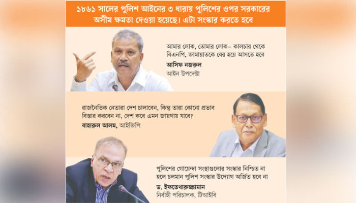 পুলিশকে রাজনীতির বাইরে রাখার প্রতিশ্রুতি দিতে হবে দলগুলোকে গোলটেবিল আলোচনায় বক্তারা