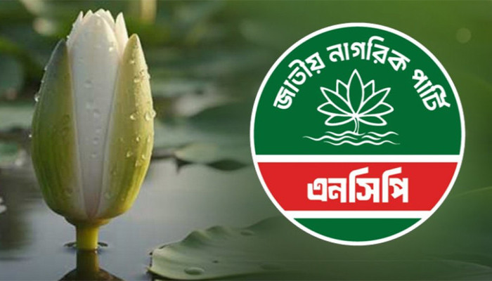 জাতীয় নাগরিক পার্টি (এনসিপি) নির্বাচনে প্রতীক হিসেবে নিল ‘শাপলা কলি’