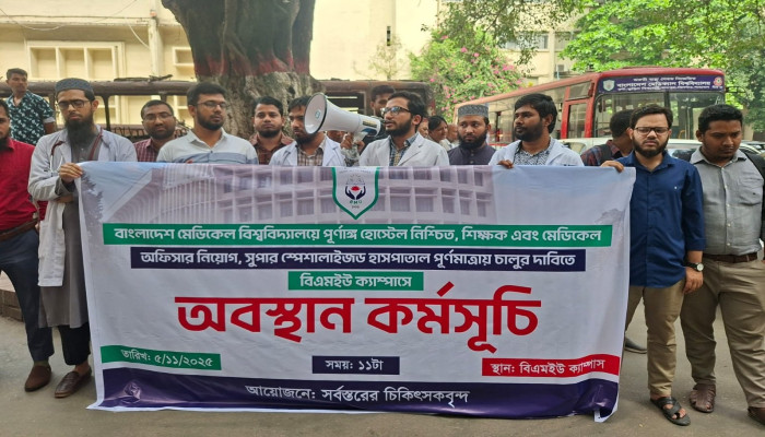 রাজধানীর বিএমইউ সুপার স্পেশালাইজড হাসপাতাল তিন বছরেও চালু হয়নি, চিকিৎসকদের তিন দফা দাবি
