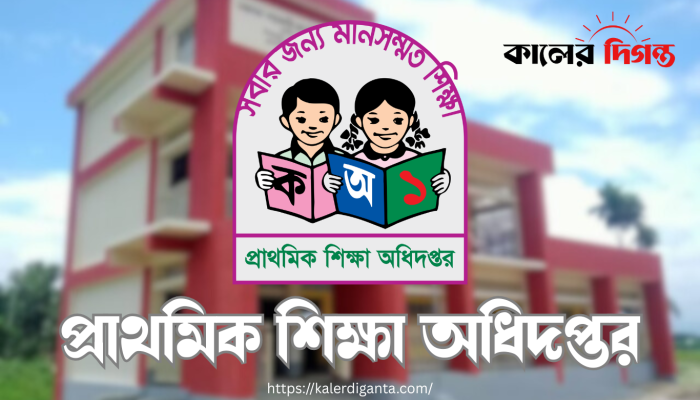 প্রাথমিক বিদ্যালয়ে অতিরিক্ত ৩ দিন পরীক্ষা: শনিবারের সাপ্তাহিক ছুটি বাতিল