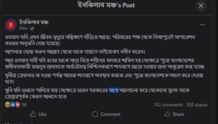 জীবন - মৃত্যুর সন্ধিক্ষণে হাদি : ইনকিলাব মঞ্চের পোস্ট
