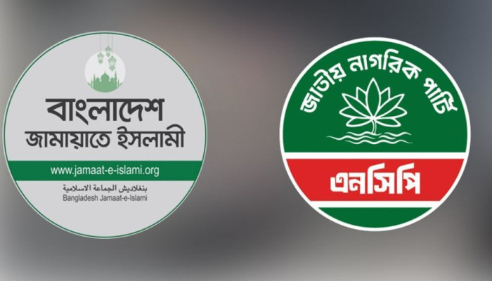 জাতীয় নাগরিক পার্টি জামায়াতের সঙ্গে নির্বাচনি সমঝোতায়: চূড়ান্ত সিদ্ধান্ত গ্রহণ