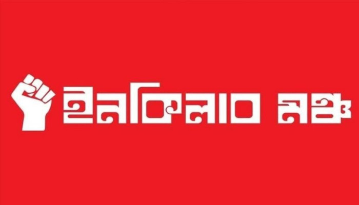 হাদি হত্যার বিচারের দাবিতে ৮ বিভাগে অবরোধ কর্মসূচি ঘোষণা ইনকিলাব মঞ্চের