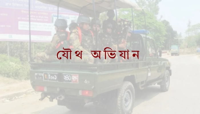 যৌথ বাহিনীর অভিযানে এক সপ্তাহে সারাদেশে আটক ১৭১ জন, উদ্ধার অস্ত্র ও মাদক