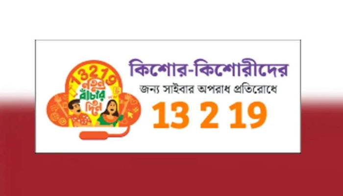 নিখোঁজ শিশু উদ্ধারে দেশে প্রথমবার চালু হলো টোল-ফ্রি হেল্পলাইন ও ‘মুন অ্যালার্ট’