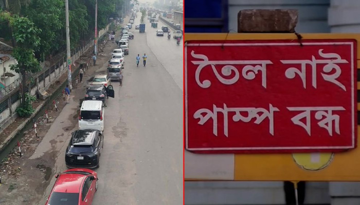 ঢাকায় তীব্র জ্বালানি সংকট, পাম্পে দীর্ঘ লাইনে চরম ভোগান্তি